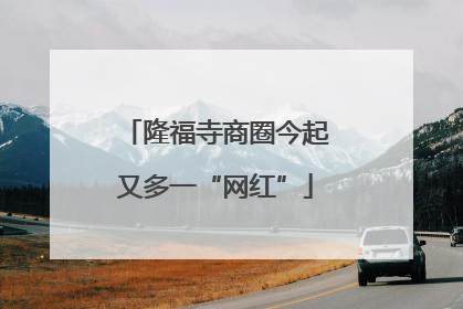 隆福寺商圈今起又多一“网红”