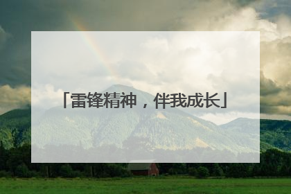 雷锋精神，伴我成长
