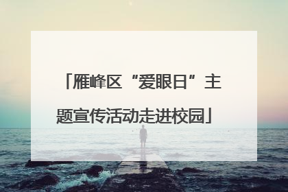 雁峰区“爱眼日”主题宣传活动走进校园