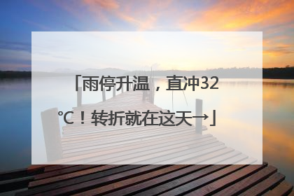 雨停升温，直冲32℃！转折就在这天→