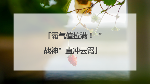 霸气值拉满！“战神”直冲云霄