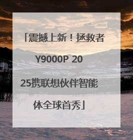 震撼上新！拯救者Y9000P 2025携联想伙伴智能体全球首秀