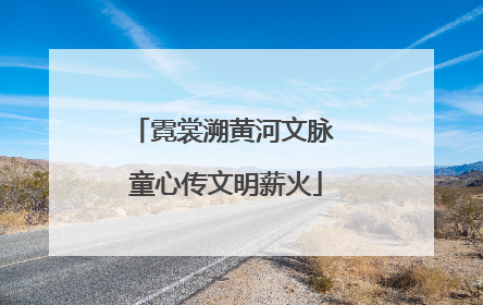 霓裳溯黄河文脉 童心传文明薪火
