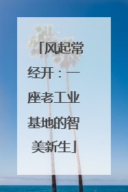 风起常经开：一座老工业基地的智美新生