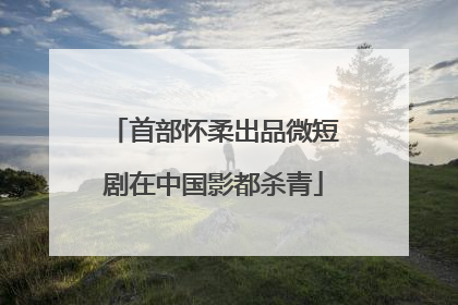首部怀柔出品微短剧在中国影都杀青