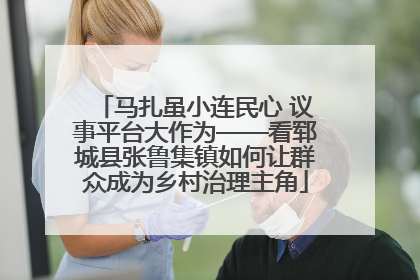 马扎虽小连民心 议事平台大作为——看郓城县张鲁集镇如何让群众成为乡村治理主角