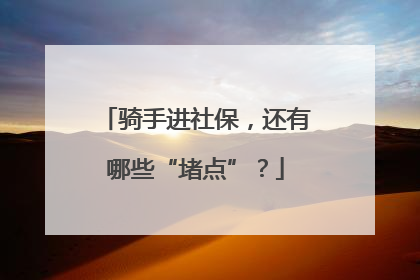 骑手进社保，还有哪些“堵点”？