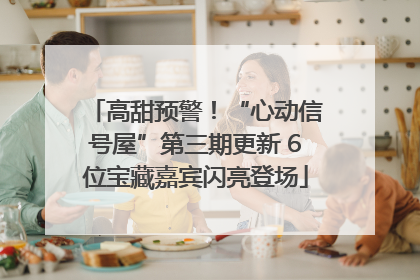 高甜预警！“心动信号屋”第三期更新 6位宝藏嘉宾闪亮登场