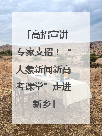 高招宣讲 专家支招！“大象新闻新高考课堂”走进新乡