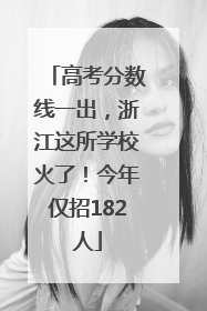 高考分数线一出，浙江这所学校火了！今年仅招182人