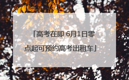高考在即 6月1日零点起可预约高考出租车