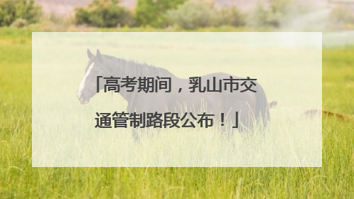 高考期间，乳山市交通管制路段公布！