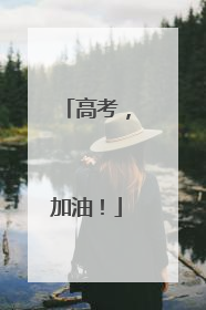 高考，加油！