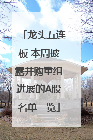 龙头五连板 本周披露并购重组进展的A股名单一览