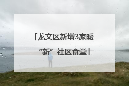 龙文区新增3家暖“新”社区食堂