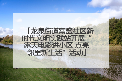龙泉街道富盛社区新时代文明实践站开展“露天电影进小区 点亮邻里新生活”活动
