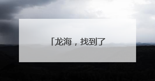 龙海，找到了6位高手！