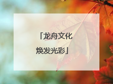 龙舟文化焕发光彩