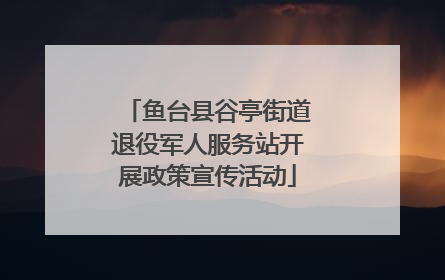 鱼台县谷亭街道退役军人服务站开展政策宣传活动