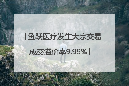 鱼跃医疗发生大宗交易 成交溢价率9.99%
