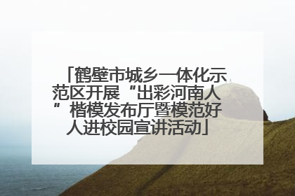 鹤壁市城乡一体化示范区开展“出彩河南人”楷模发布厅暨模范好人进校园宣讲活动