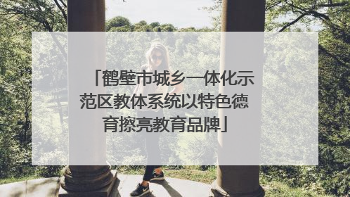 鹤壁市城乡一体化示范区教体系统以特色德育擦亮教育品牌