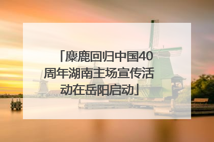 麋鹿回归中国40周年湖南主场宣传活动在岳阳启动