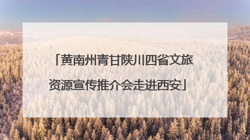 黄南州青甘陕川四省文旅资源宣传推介会走进西安