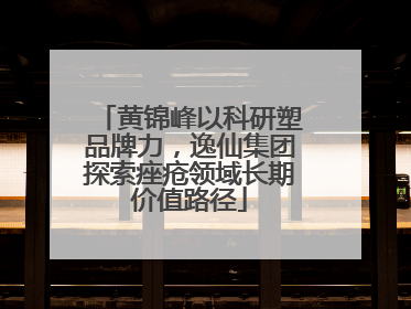 黄锦峰以科研塑品牌力，逸仙集团探索痤疮领域长期价值路径
