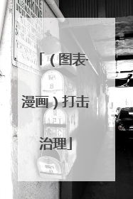 （图表·漫画）打击治理