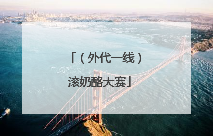 （外代一线）滚奶酪大赛