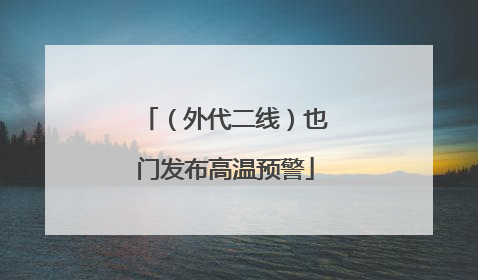 （外代二线）也门发布高温预警