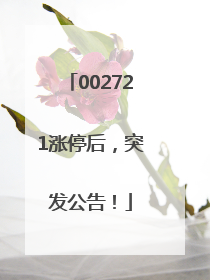 002721涨停后，突发公告！