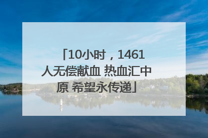 10小时，1461人无偿献血 热血汇中原 希望永传递