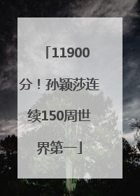 11900分！孙颖莎连续150周世界第一