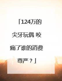 124万的尖牙玩偶 咬痛了谁的消费尊严？