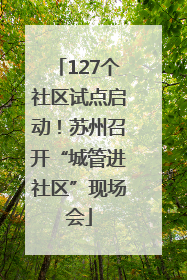 127个社区试点启动！苏州召开“城管进社区”现场会