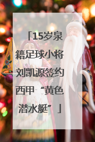 15岁泉籍足球小将刘凯源签约西甲“黄色潜水艇”