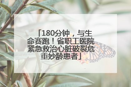 180分钟，与生命赛跑！省职工医院紧急救治心脏破裂危重妙龄患者