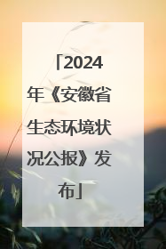 2024年《安徽省生态环境状况公报》发布