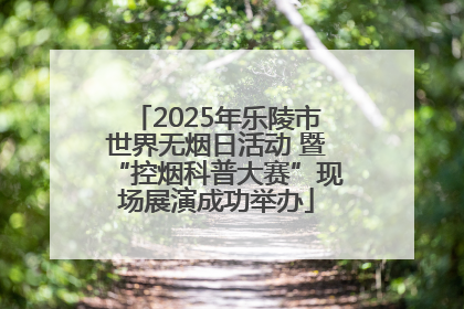 2025年乐陵市世界无烟日活动 暨“控烟科普大赛”现场展演成功举办