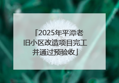 2025年平潭老旧小区改造项目完工并通过预验收