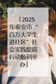 2025年泰安市“百万大学生进社区”社会实践提质行动顺利举办