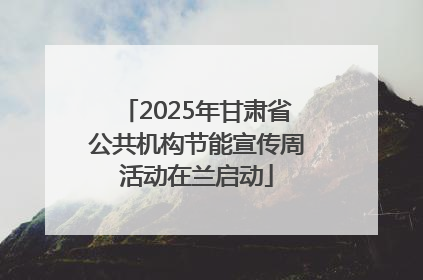 2025年甘肃省公共机构节能宣传周活动在兰启动