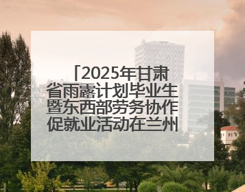 2025年甘肃省雨露计划毕业生暨东西部劳务协作促就业活动在兰州新区举办