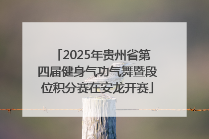 2025年贵州省第四届健身气功气舞暨段位积分赛在安龙开赛