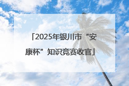 2025年银川市“安康杯”知识竞赛收官