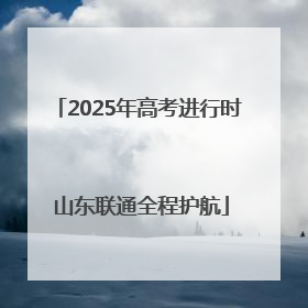 2025年高考进行时 山东联通全程护航