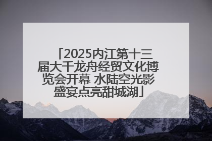 2025内江第十三届大千龙舟经贸文化博览会开幕 水陆空光影盛宴点亮甜城湖