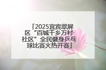 2025宜宾翠屏区“百城千乡万村·社区”全民健身乒乓球比赛火热开赛